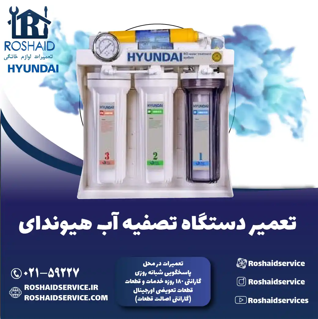 تعمیر دستگاه تصفیه آب هیوندای روشاید سرویس